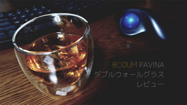 【オシャレで高機能】BODUM PAVINA ダブルウォールグラス（4558-10J）レビュー