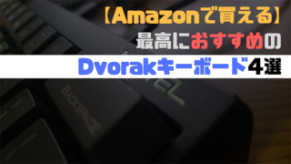 【Amazonで買える】最高におすすめのDvorakキーボード4選