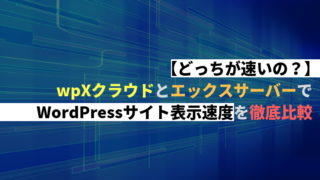 【どっちが速いの？】wpXクラウドとエックスサーバーでWordPressサイト表示速度を徹底比較